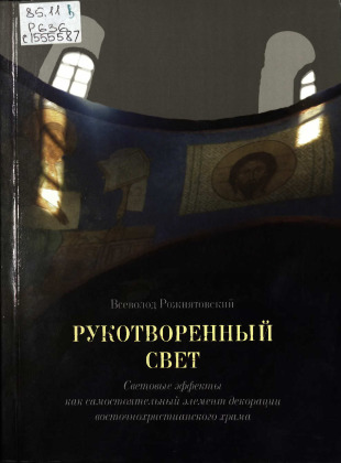 Рукотворенный свет