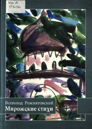 Мирожские стихи