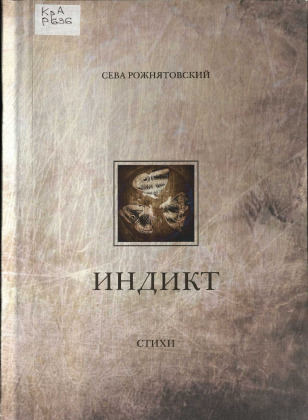 Индикт