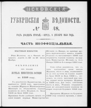 Псковские губернские ведомости, № 48