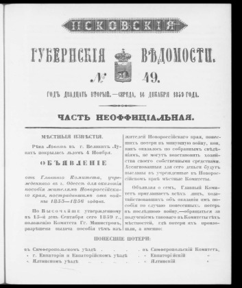 Псковские губернские ведомости, № 49