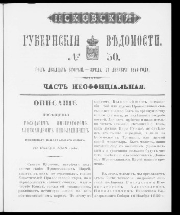 Псковские губернские ведомости, № 50