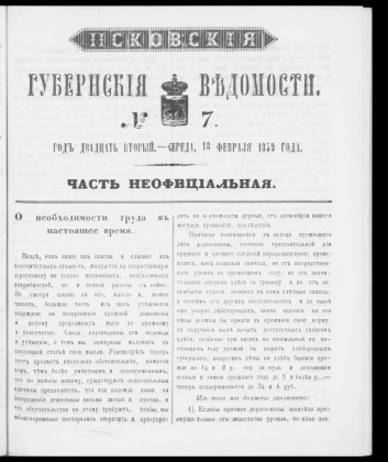 Псковские губернские ведомости, № 7