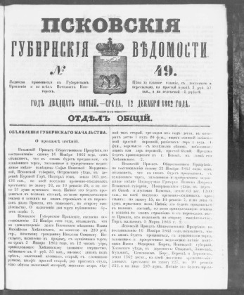 Псковские губернские ведомости, № 49