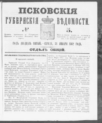Псковские губернские ведомости, № 5