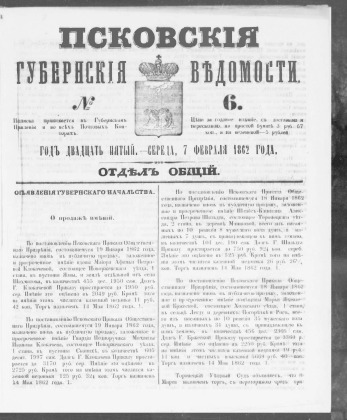 Псковские губернские ведомости, № 6