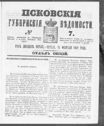 Псковские губернские ведомости, № 7