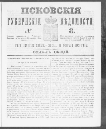 Псковские губернские ведомости, № 8