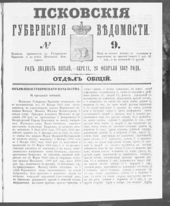 Псковские губернские ведомости, № 9