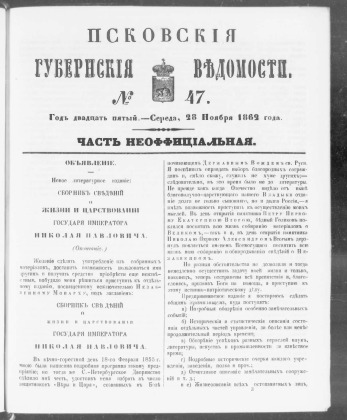 Псковские губернские ведомости, № 47