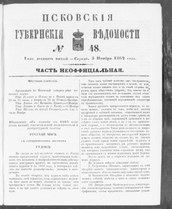 Псковские губернские ведомости, № 48