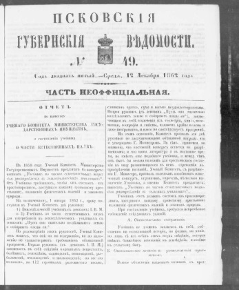 Псковские губернские ведомости, № 49
