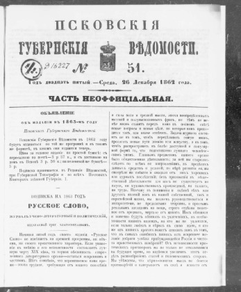Псковские губернские ведомости, № 51