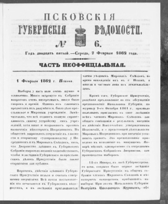 Псковские губернские ведомости, № 6