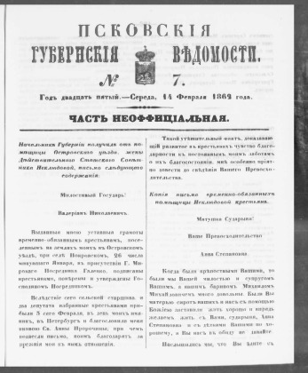 Псковские губернские ведомости, № 7