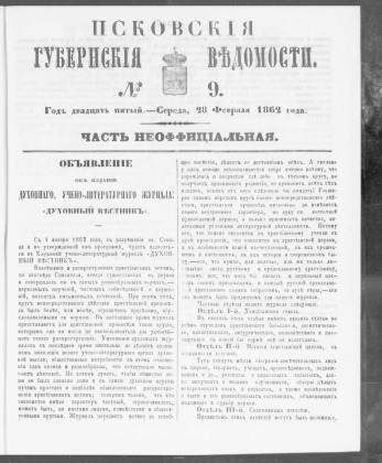 Псковские губернские ведомости, № 9