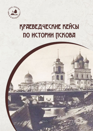 Краеведческие кейсы по истории Пскова