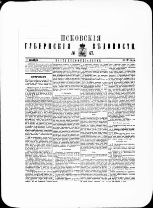 Псковские губернские ведомости, № 47