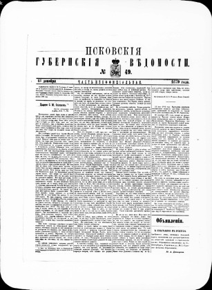 Псковские губернские ведомости, № 49