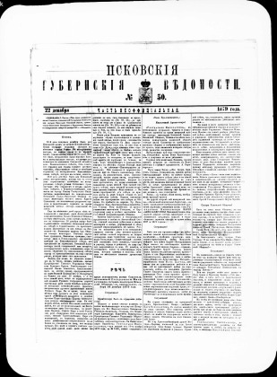 Псковские губернские ведомости, № 50