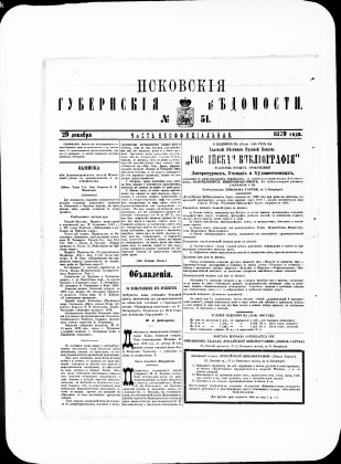 Псковские губернские ведомости, № 51