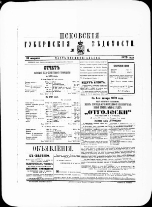 Псковские губернские ведомости, № 6