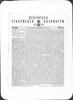 Псковские губернские ведомости, № 47