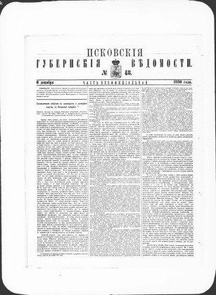 Псковские губернские ведомости, № 48