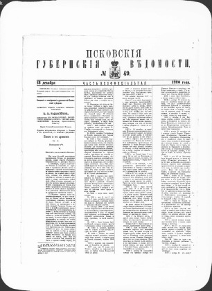 Псковские губернские ведомости, № 49
