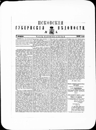 Псковские губернские ведомости, № 5