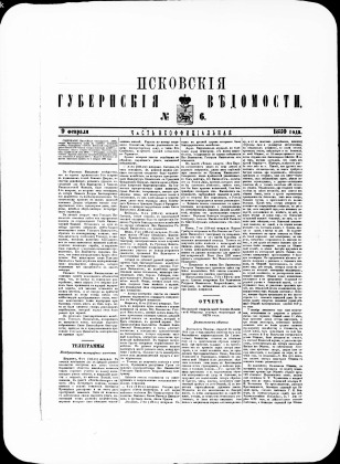 Псковские губернские ведомости, № 6