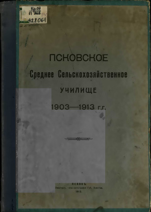 Псковское Среднее Сельскохозяйственное училище, 1903-1913 гг.