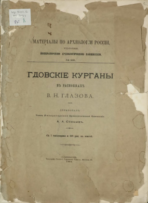 Материалы по археологии России, издаваемые Императорской Археологической комиссией, № 29
