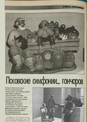 Псковские симфонии...гончаров