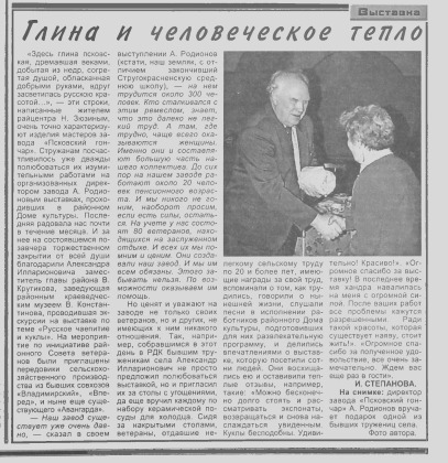Глина и человеческое тепло