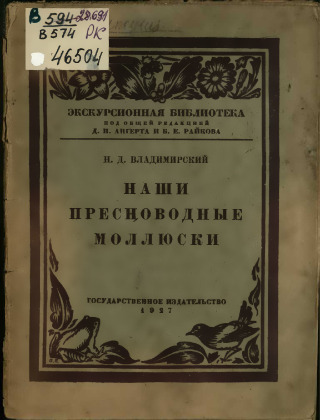 Наши пресноводные моллюски