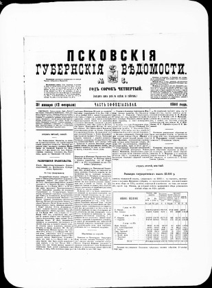 Псковские губернские ведомости, № 5