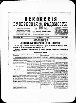 Псковские губернские ведомости, № 50
