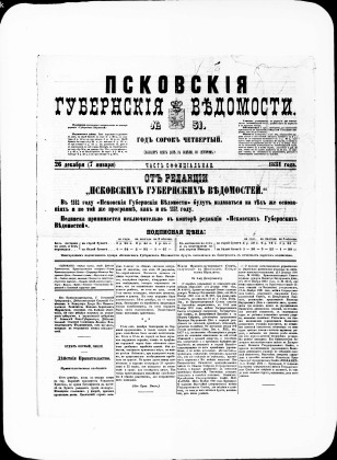 Псковские губернские ведомости, № 51