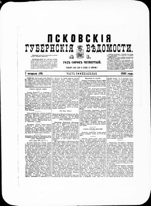 Псковские губернские ведомости, № 6