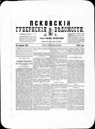 Псковские губернские ведомости, № 7