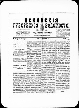 Псковские губернские ведомости, № 8