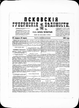Псковские губернские ведомости, № 9