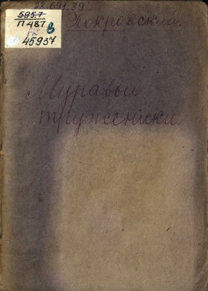Муравьи труженики