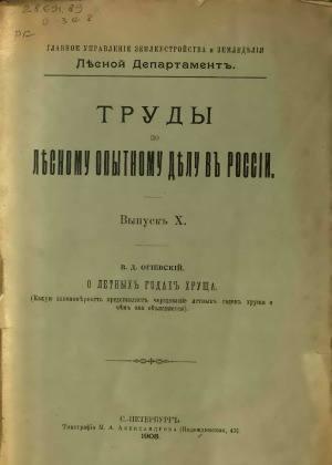О летных годах хруща. (Какую закономерность представляет чередование летных годов хруща и чем она объясняется), Вып. 10