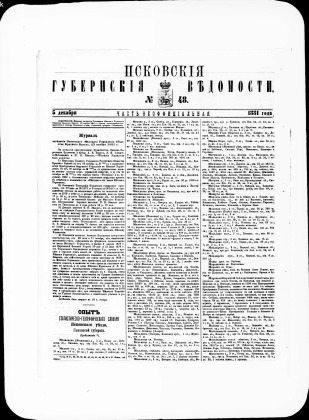 Псковские губернские ведомости, № 48