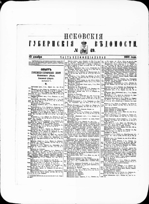 Псковские губернские ведомости, № 49