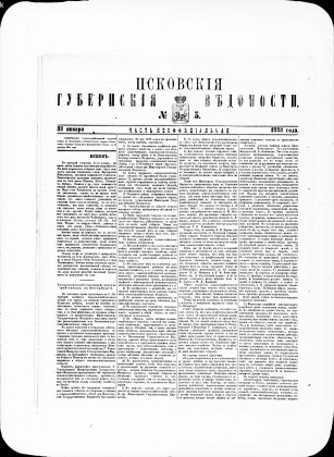 Псковские губернские ведомости, № 5