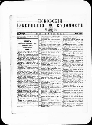 Псковские губернские ведомости, № 51