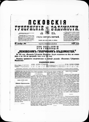 Псковские губернские ведомости, № 50